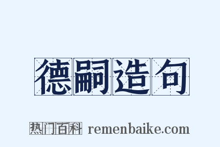 德嗣造句是什么意思的图片